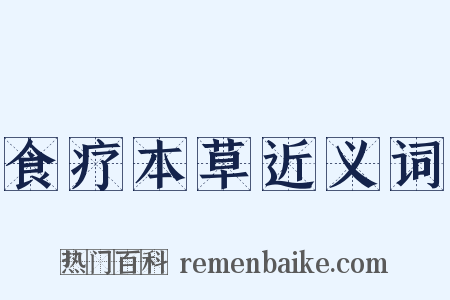 食疗本草近义词是什么意思的图片